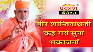 पीर शांतिनाथजी कह गए सुनो भक्तजनों || Pir ShantiNathJi Kah Gaye Suno Bhakt Jano || Jogbhaarti ji