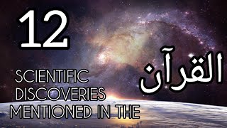 12 SCIENTIFIC DISCOVERIES MENTIONED| IN THE QURAN #scientificdiscoveries #quran