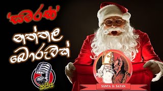 'සමරණ' නත්තල බොරුවක් ('Commemorative' Christmas is a lie) ගැන කයිය - The කයිය - Sinhala Podcast