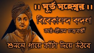 Murta Maheshwara - Vivekananda Bandana || Pritam Chakraborty || Stotram
