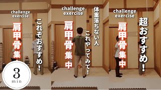 【肩甲骨集中】これぞおすすめ！背中スッキリ！姿勢若返る！