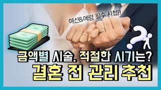 예비신부 \u0026 신랑을 위한 피부 컨설팅 +금액별, 시기별 추천