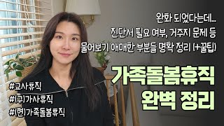 알아두면 두고두고 도움되는 ! 가족돌봄휴직(구. 가사휴직) 완벽 정리