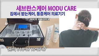 통증케어, 중풍,근육통,세브란스케어 모두케어