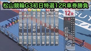 【競輪】松山競輪G3初日特選12Rダイジェスト車券勝負 20240808