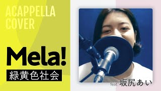 【アカペラ】Mela! / 緑黄色社会 - Cover by  King of Tiny Room feat. 坂尻あい