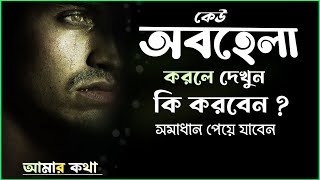 অবহেলা_সব সমস্যার সমাধান হয়ে যাবে  Bangla Motivational Speech _ আমার কথা