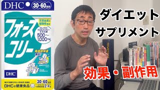 【フォースコリー】ダイエットサポートで話題のサプリメントを調べてみた