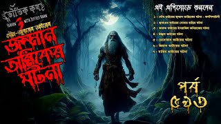 Bhoutik Kotha Season 3 Episode 593 | জুম্মান তান্ত্রিকের ঘটনা | bhoutik kotha jumman tantrik