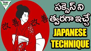 సక్సెస్ ని త్వరగా ఇచ్చే జాపనీస్ టెక్నిక్ | THE SIMPLE JAPANESE METHOD TO GET SUCCESSFUL |