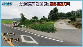 #437 [1억이하 2차선접 토지] 292 ㎡(88평), 건평리, 계획관리지역, 근린생활시설부지, 전원주택부지, 농막부지