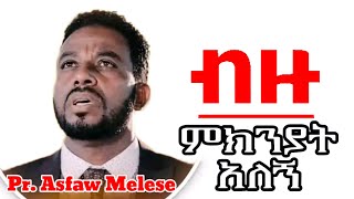 Asfaw Melese ብዙ ምክንያት አለኝ new song lyrics 2024.mp4