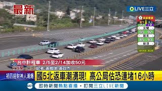 國5北返車潮湧現! 高公局估恐連堵16小時  一早湧車潮! 雪隧回堵3公里 主線紅綠燈管控│記者 黃國瑞 黃政杰│【LIVE大現場】20240213│三立新聞台