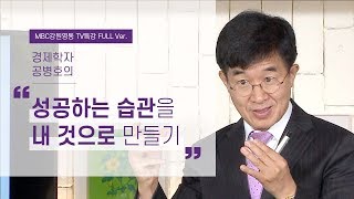 성공하는 습관, 언제나 작심삼일? 격언을 내것으로 만들기 l 탈무드에서 인생을 만나다 1부 l 경제학자 공병호