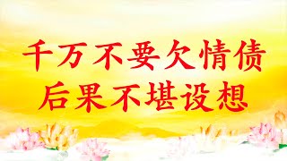 卢台长【节目录音】千万不要欠情债，后果不堪设想｜前世欠情债，今生被频繁压身