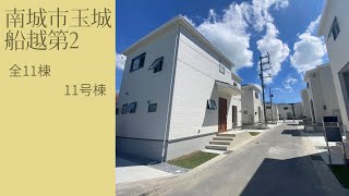 沖縄県内限定！不動産紹介動画！新築戸建て！物件内覧動画！南城市玉城船越！全11棟！11号棟