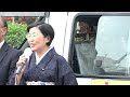 2024.10.23｜福生駅　街頭演説　 笠井亮　 池田公三　 伊藤ひろみ　 日本共産党　 総選挙