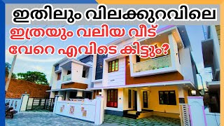 ID.605 New House for Sale/ഇതിലും വിലക്കുറവിലെ, ബസ് റൂട്ട് സമീപത്തായി ഒരു വീട് ഈ വിലയിൽ എവിടെ കിട്ടും