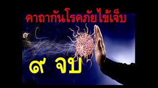 คาถากันโรคภัยไข้เจ็บ I พระคาถา สักกัตตะวา