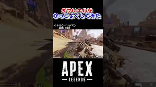 ダサいキルを編集でかっこよくした＃APEX＃ウィングマン