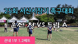 서산시장기 족구대회 관내1부/운산(청)김일환vs드림(A)이상주/1,2쎄트 #족구