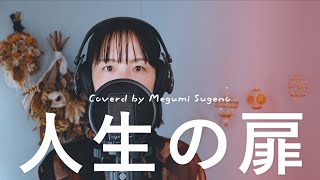 人生の扉 / 竹内まりや Cover by Megumi Sugeno