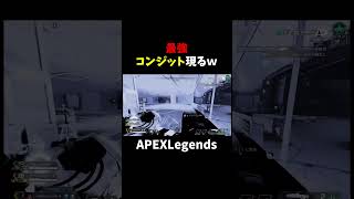 最強すぎるコンジット現るｗｗｗ【APEX】#shorts