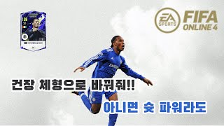 피파4 LN 시즌 드로그바 선수 리뷰