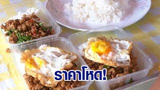 ไหวไหมพี่! 'ข้าวกะเพรา' ราคาทะลุ 60 บาท/จาน ภาคตะวันออกแพงสุด