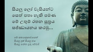 Rathana Suthraya සියලු ලෝ වැසියන්ට සෙත් පතා හැකි පමණ මේ උතුම් රතන සූත්‍රය සජ්ඣායනය කරමු.