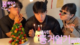 (동거일기Vlog) ep6. 무지성 연말파티🎂 (feat. 세미 뭉생충🐛)