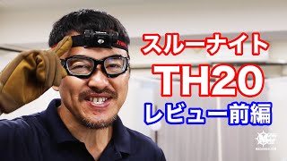 スルーナイト TH20 ヘッドライト 単三１本の明るいライトレビュー前編・マック堺のレビュー動画