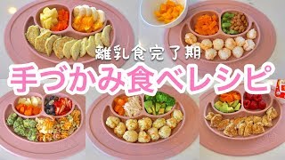 離乳食完了期｜手づかみ食べレシピ♡ 簡単！パクパク期｜子育て｜アメリカ生活