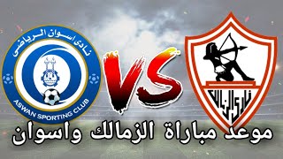 موعد مباراة الزمالك واسوان في الدوري المصري