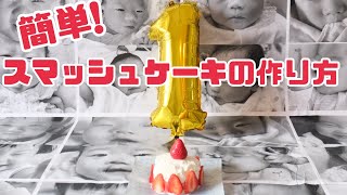 〈1歳birthday〉スマッシュケーキの作り方　少食ちゃんでもパクパクいけちゃう美味しくて可愛いSmash Cakes！【baby】@ガジガジるいチャン