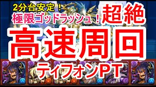 【パズドラ】極限ゴッドラッシュ！超絶地獄級 ソロ高速周回（ティフォン）