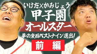 【前編】甲子園歴代最強ベストナイン決定！いけだ×かみじょうが選ぶ東西・甲子園オールスター【熱闘! 甲辞苑】