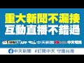 中天新聞臉書讚起來！重大新聞不漏接　互動直播不錯過《周玉琴 林嘉源篇》