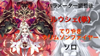 【白猫プロジェクト】パラメーター調整後 無凸 拳ルウシェ てりやきクリムゾンファイヤー お試しソロ