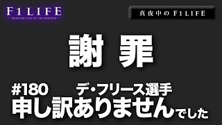 【真夜中のF1LIFE】デ・フリース選手、申し訳ありませんでした。【謝罪】