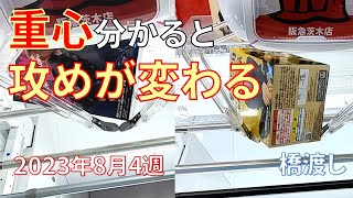 クレーンゲーム！橋渡しは重心分かっていると攻めが変わる！あそVIVA阪急茨木店で2023年8月4週人気プライズフィギュアを獲得してきた！重心情報あり！UFOキャッチャー ドラゴンボール 鬼滅の刃など