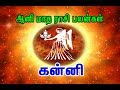 Aani Matha Rasi Palangal - Kanni Rasi ( Virgo Sign) / ஆனி - கன்னி ராசி பலன்கள்