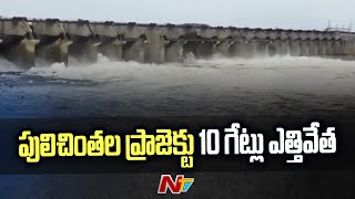 పులిచింతల 10 గేట్లు ఎత్తివేత | 10 gates of Pulichintala Project lifted due to heavy inflow | Ntv