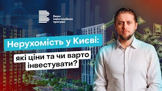 Нерухомість у Києві: які ціни та чи варто інвестувати?