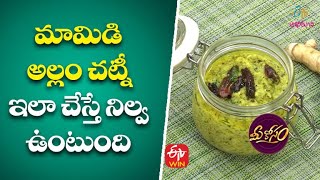 Mamidi Allam Chutney | మామిడి అల్లం చట్నీ | Mee Kosam | 27th October 2021 | ETV Abhiruchi