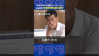 【ニコ生】「立憲民主党が性犯罪対策法案を是正!!」泉健太トークセッション Vol.9