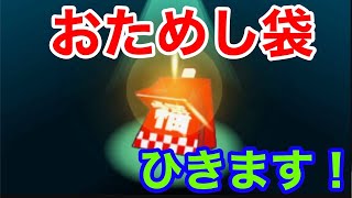 新しい年が始まったので福袋ひきます【電波人間のRPGフリー】