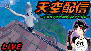 夜の天空配信!!【フォートナイト】