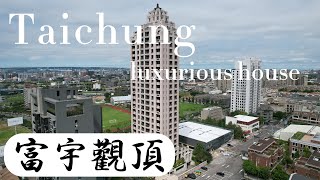 台中富宇觀頂視野臻藏名邸