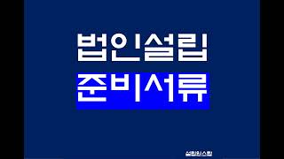 법인설립서류 꼭 필요한 3가지!(임원 주주 잔고증명서)